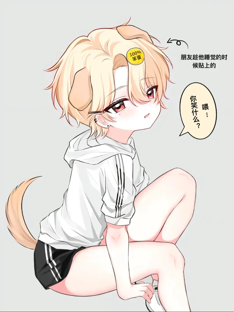 合租对象居然是一个特别拽拽的肉腿小正太 封面